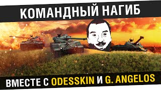 "Командный нагиб" Дез, Одесса и Габрик
