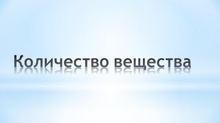 Количество вещества (моль), молярная масса. Химия 8 класс
