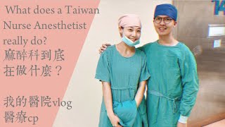 麻醉科到底在做什麼？ What does a Taiwan Nurse Anesthetist really do? 我的醫院vlog/夫妻一起在醫院工作？/刀房日常/護理師日常/醫療cp