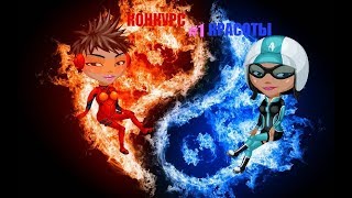 КОНКУРС КРАСОТЫ|#1| Красная против Синей