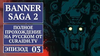 Прохождение The Banner Saga 2 - 03 - Тренировочные Испытания и Череда Бед