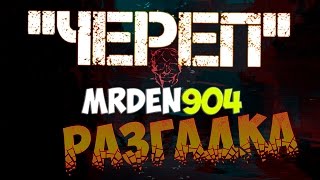 Warface.Операция Череп обезврежена