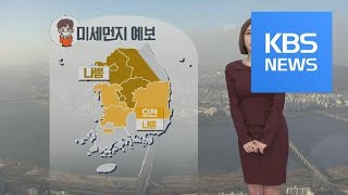 [날씨] 수도권 등 미세먼지 ‘나쁨’…밤부터 제주·남해안 비 / KBS뉴스(News)