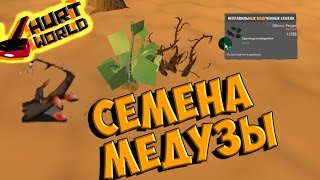 HURTWORLD СЕКРЕТЫ КАК СДЕЛАТЬ СЕМЕНА МЕДУЗЫ И ОБЛУЧЁННЫЕ СЕМЕНА PART 50