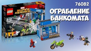 Lego Super Heroes Ограбление банкомата 76082