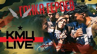 КМЦLIVE Гонка Героев 2017! 8.5км на ВЫЖИВАНИЕ 8 июля Рощинский полигон Самара!
