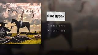 Я не дурак//Ганвест Хулиган+Текст песни