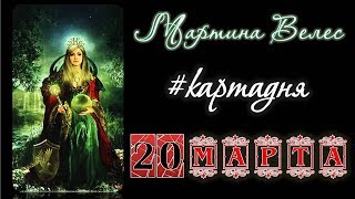 20 МАРТА  карта дня от Мартины Велес