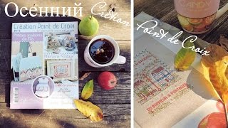 Вышивка крестиком: CRÉATION POINT DE CROIX | ОСЕННИЙ ВЫПУСК