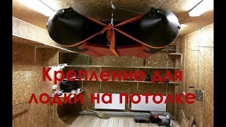Проект гараж #15 (крепление надувной лодки под потолок)