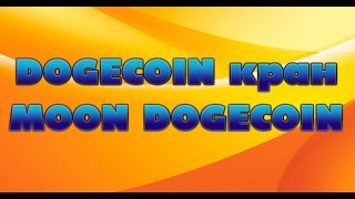 Заработок Dogecoin - Догикоин кран Moon Dogecoin