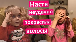 Vlog Настя неудачно покрасила волосы. Коле не нравится. Концерт педагогов в музыкальной школе.