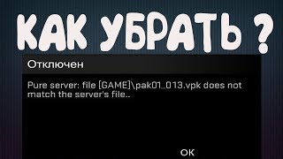 КАК УБРАТЬ ОШИБКУ PURE SERVER :FILE [GAME]\PAK 01_013.VPK DOES NOT MATCH  SERVER FILE..