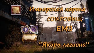 Имперская карта сокровищ ЕМЗ "Якорь легиона" I Imperial treasure map EMZ "Anchor Legion"