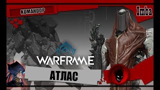 Warframe: АТЛАС - ОБЗОР и БИЛДЫ 2019 [KOMAHDOP]