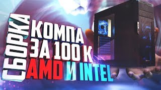 СБОРКА ИГРОВОГО ПК ЗА 100000 (100К) РУБЛЕЙ НА INTEL И AMD + GTX1080 ЯНВАРЬ 2018 + ТЕСТЫ [PC BOYARE]