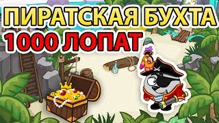 Потратили больше 1000 лопат в пиратской бухте и получили все призы |  Шарарам