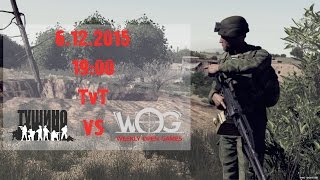 [ArmA 3 Тушино] Полная запись. WOG vs. Tushino (6.12.2015)