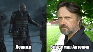 [Игровые голоса] Assassin's Creed: Revelations