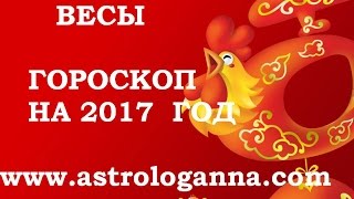 ВЕСЫ. ГОРОСКОП НА 2017 ГОД ОТ АННЫ ФАЛИЛЕЕВОЙ