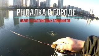 Рыбалка в городе и сравнительный обзор Ультролайтовых палок. street fishing spb.