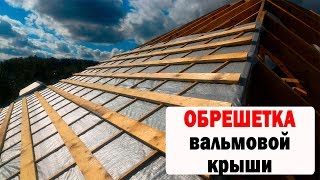ОБРЕШЕТКА ВАЛЬМОВОЙ ШАТРОВОЙ ЧЕТЫРЕХСКАТНОЙ КРЫШИ