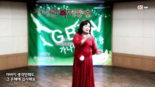 나의 아버지 - 손보라 사모 - 가나안복지방송 - 2015.08.28