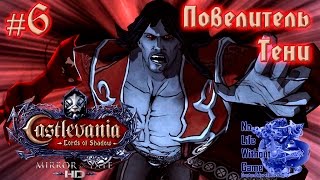 Castlevania LoS Mirror of Fate HD[#6] - Повелитель Тени (Прохождение на русском(Без комментариев))