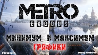 Metro Exodus Минимальные и максимальные настройки графики. Сравнение в Full HD.