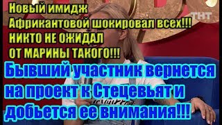 Дом 2 Новости 4 Июня 2019 (4.06.2019)