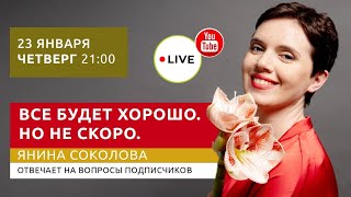 Всё будет хорошо. Но не скоро??Онлайн 23.01 / 21:00