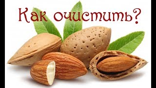 Легко чистим миндаль