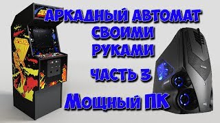 Аркадный автомат своими руками Часть 3  Мощный ПК для HyperSpin и эмуляции