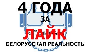 4 ГОДА ТЮРЬМЫ ЗА ЛАЙК в ВКонтакте \ ТЛУМАЧ