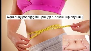 Ազատվել փորիկից հնարավոր է. օգտակար հոլովակ