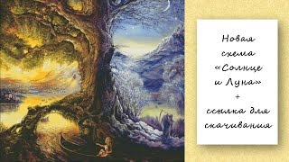 Новая схема "Солнце и луна" + ссылка для скачивания