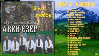 ⏯ Він є любов (1997) - Авен-Езер | Альбом | Песни