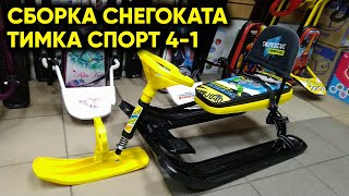 Сборка снегоката Тимка спорт 4-1. Как собрать снегокат НИКА?