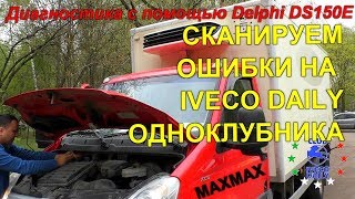 #128 Диагностика IVECO Daily с помощью Delphi DS150E