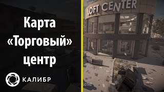 Карта Торговый центр в игре Калибр