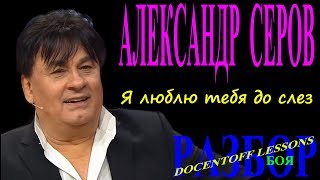 Александр Серов Я люблю тебя до слез разбор боя