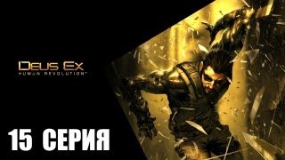 Deus Ex: Human Revolution - 15 серия - База F.E.M.A.