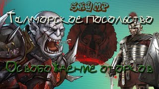 Skyrim онлайн *Легион против орков:*