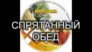 Детский христианский рассказ "СПРЯТАННЫЙ ОБЕД" МСЦ ЕХБ (Благотворительный фонд "Дом Тепла")