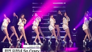 티아라 T-ARA[4K 직캠]완전 미쳤네 So Crazy@170318 Rock Music