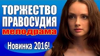 Торжество правосудия (2016) русские мелодрамы 2016, русский сериал новинка ,Россия