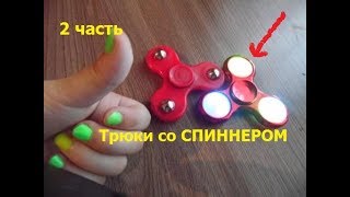 Светящийся СПИННЕР! Трюки со СПИННЕРОМ 2 часть