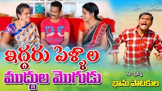 Iddaru Pellala Muddula Mogudu | Ultimate Village Comedy |  MANASWINI TV