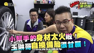 小幫手的身材太火啦！ 玉琳哥自換備胎很甘願！【玉琳哥來代班】EP3 沈玉琳 育涵