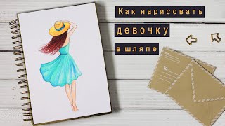 КАК НАРИСОВАТЬ ЧЕЛОВЕКА  ♥ ДЕВОЧКА В ШЛЯПЕ В ПОЛНЫЙ РОСТ ♥ УРОКИ РИСОВАНИЯ